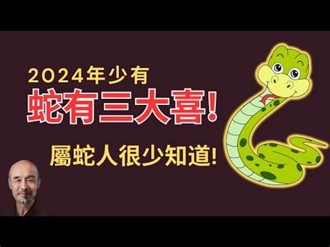 屬蛇的今年幾歲|2024屬蛇幾歲、2024屬蛇運勢、幸運色、財位、禁忌